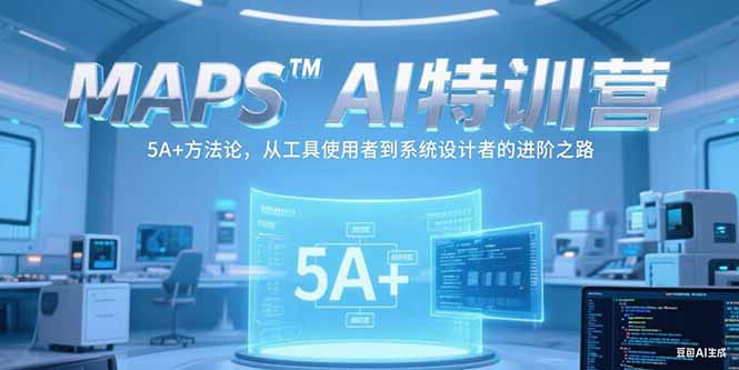 MAPSAI特训营，掌握 5A+方法论，从工具使用者到系统设计者的进阶之路-彼飞网创