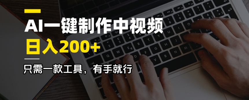 AI一键制作中视频，日入200＋，只需一款工具，有手就行-彼飞网创