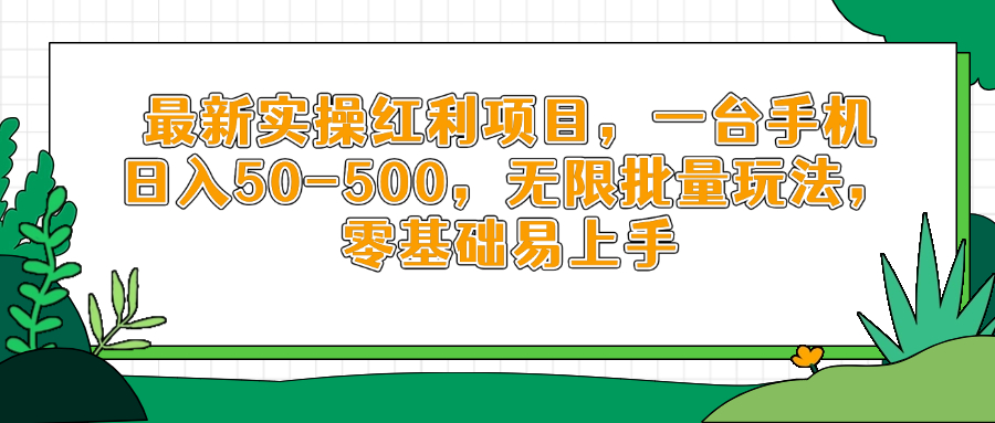 最新实操红利项目，一台手机日入50-500，无限批量玩法，零基础易上手-彼飞网创