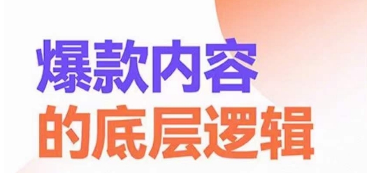 爆款内容的底层逻辑，​揽获精准客户，高粘性、高复购、高成交-彼飞网创