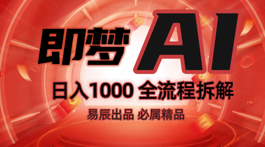 抖音最火的副业玩法拆解！即梦AI抖音副业操作全流程教学！-彼飞网创