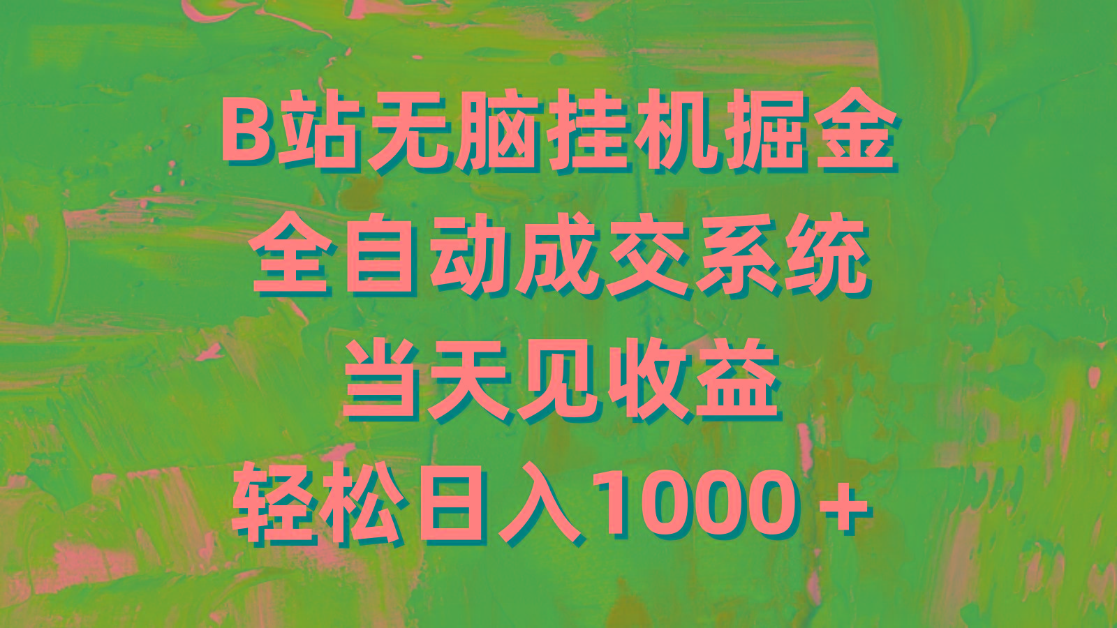 (9262期)B站无脑挂机掘金，全自动成交系统，当天见收益，轻松日入1000＋-彼飞网创