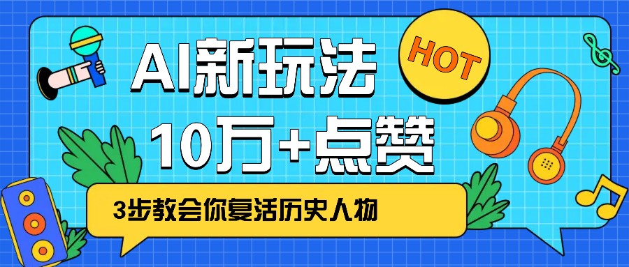 利用AI让历史 “活” 起来，3步教会你复活历史人物，轻松10万+点赞！-彼飞网创