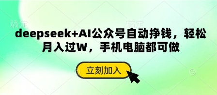deepseek+AI公众号自动挣钱，轻松月入过W，手机电脑都可做-彼飞网创