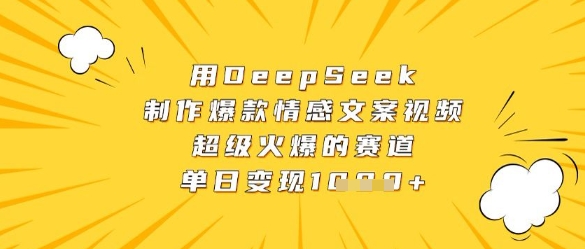 用DeepSeek制作爆款情感文案视频，超级火爆的赛道，单日变现数张-彼飞网创