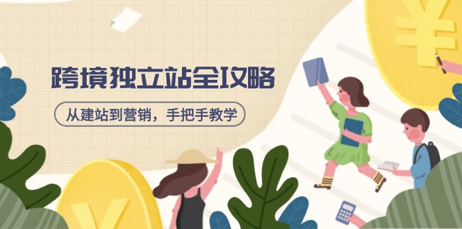 跨境独立站全攻略，从建站到营销，手把手教学，资源全推荐！-彼飞网创