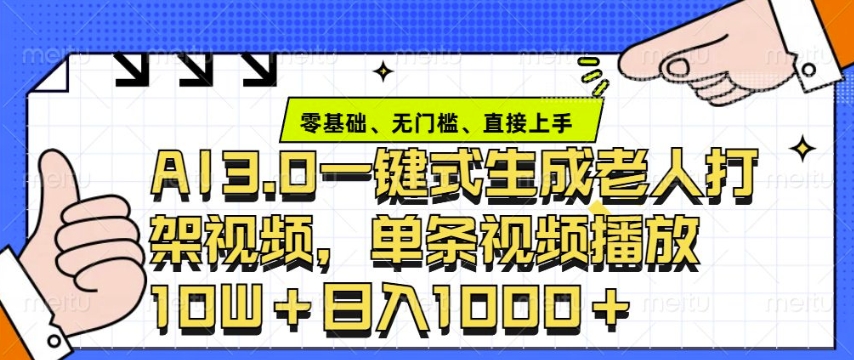 ai3.0玩法快速制作老年人争吵决斗视频，一条视频点赞10W+，单日变现多张-彼飞网创