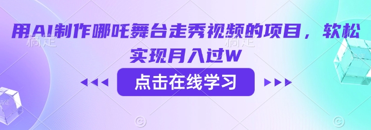 用AI制作哪吒舞台走秀视频的项目，软松实现月入过W-彼飞网创