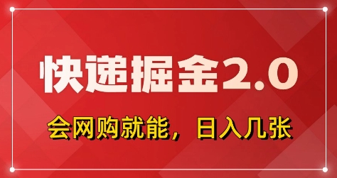 快递掘金2.0，拼多多0元购+快递返佣，全自动下单软件，小白轻松上手，日入5张+【揭秘】-彼飞网创