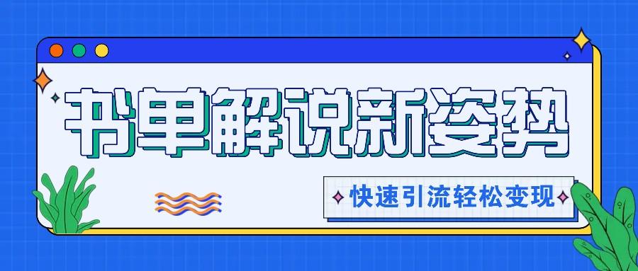 书单解说玩法快速引流，解锁阅读新姿势，原创视频轻松变现！-彼飞网创