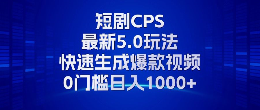 11月最新短剧CPS玩法，快速生成爆款视频，小白0门槛轻松日入1000+-彼飞网创
