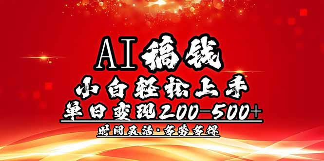 AI稿钱，小白轻松上手，单日200-500+多劳多得-彼飞网创