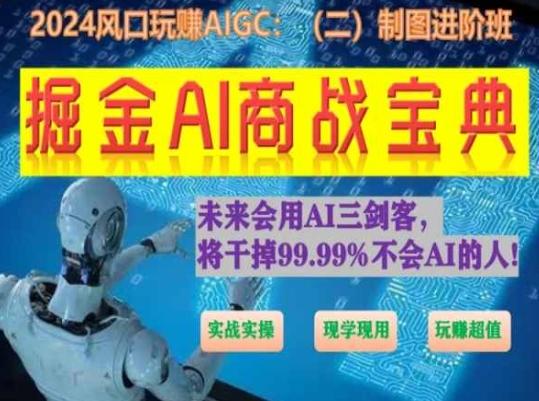 掘金AI商战宝典进阶班：如何用AI绘画设计(实战实操 现学现用 玩赚超值)-彼飞网创