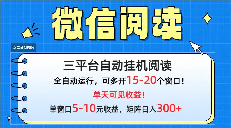 (9666期)微信阅读多平台挂机，批量放大日入300+-彼飞网创