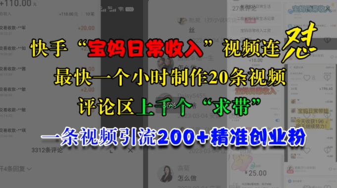 快手“宝妈日常收入”视频连怼，一个小时制作20条视频，评论区上千个“求带”，一条视频引流200+精准创业粉-彼飞网创