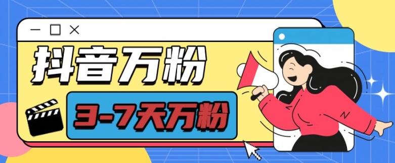 抖音万粉项目，七天万粉，每天半小时，一单600【揭秘】-彼飞网创
