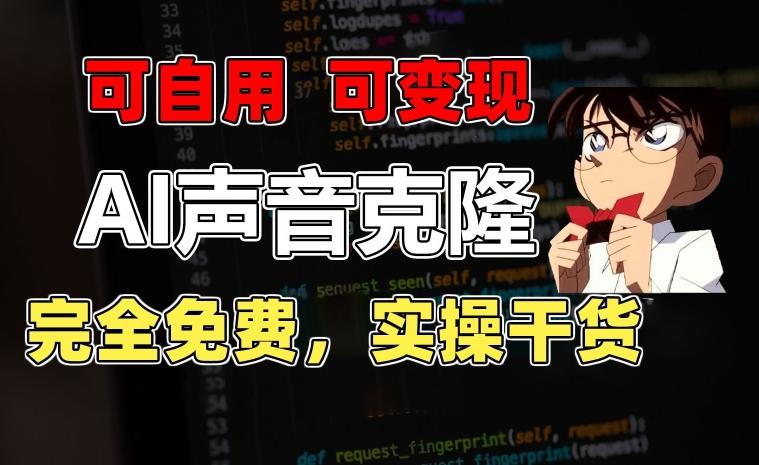 1分钟素材克隆出完美声音，秒杀市面所有配音软件，完全免费，实操干货+变现教程【揭秘】-彼飞网创