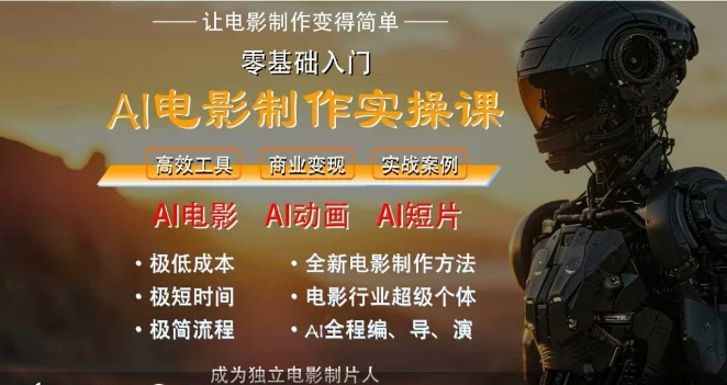 AI电影制作实操课，人人都能做电影，一台电脑全搞定-彼飞网创