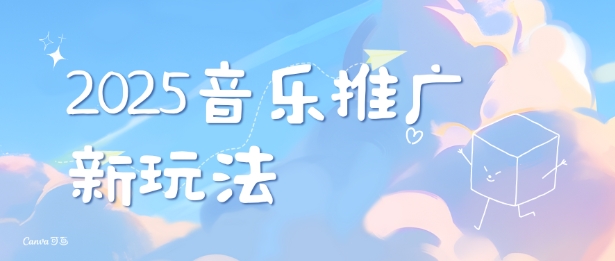 2025新版音乐推广赛道最新玩法，打造出自己的账号风格-彼飞网创