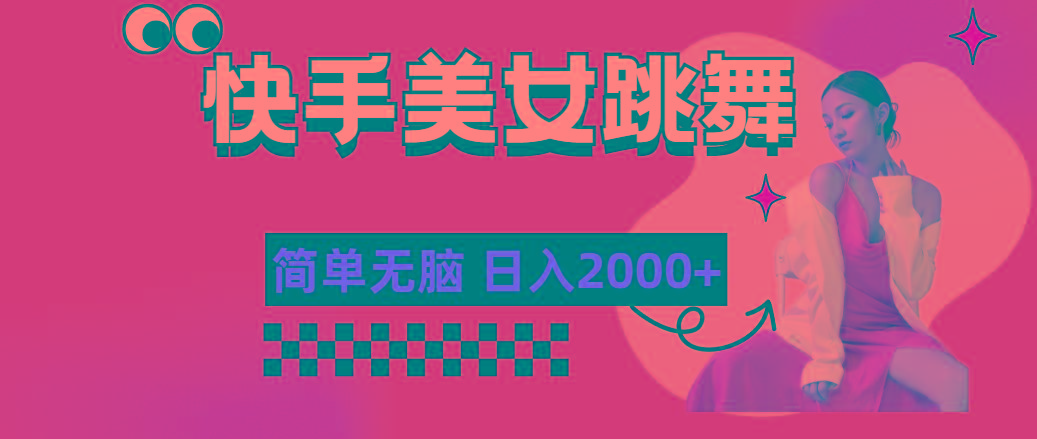 快手-美女跳舞，简单无脑，轻轻松松日入2000+-彼飞网创