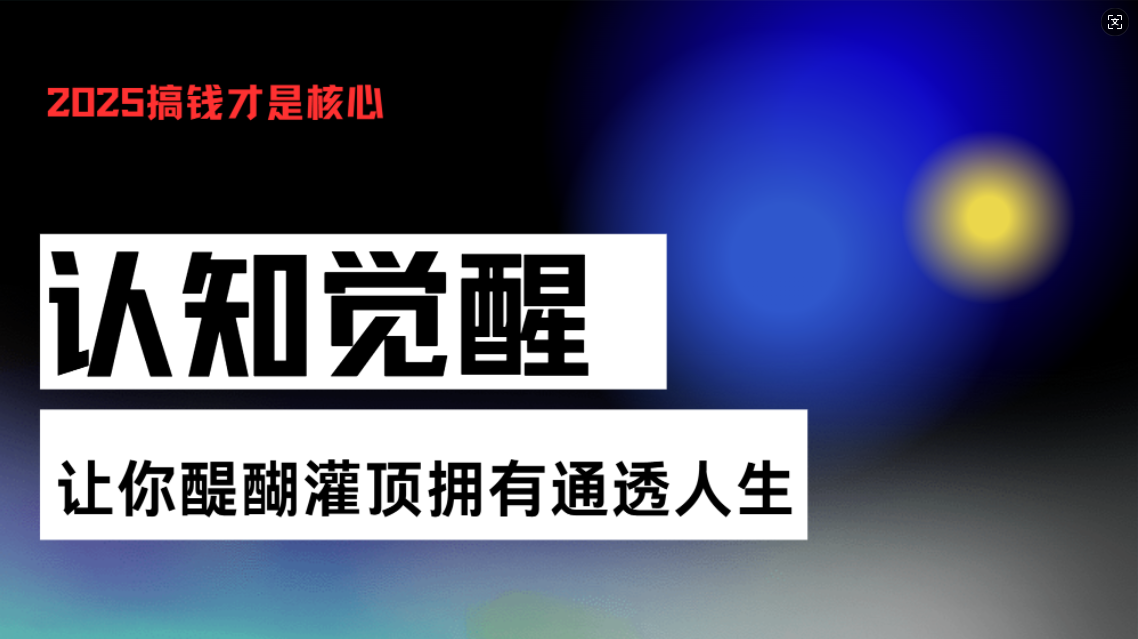 认知觉醒，让你醍醐灌顶拥有通透人生，掌握强大的秘密！觉醒开悟课-彼飞网创