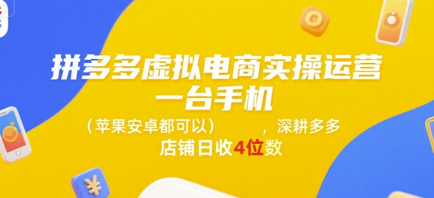 拼多多虚拟电商实操运营，一台手机(苹果安卓都可以)，深耕多多店铺日收4位数-彼飞网创