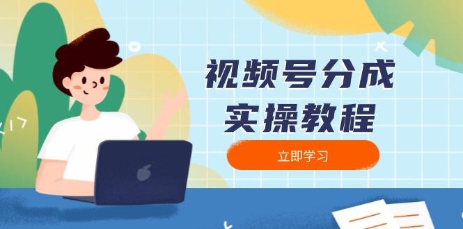 视频号分成实操教程：下载、剪辑、分割、发布，全面指南-彼飞网创