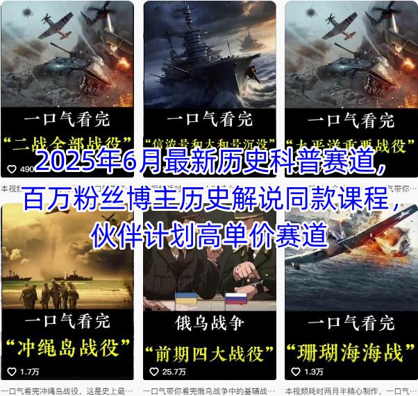 2025年6月最新历史科普赛道，百万粉丝博主历史解说同款课程，伙伴计划高单价赛道-彼飞网创