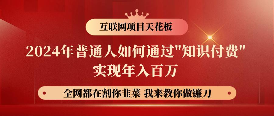 2024年普通人如何通过”知识付费”月入十万年入百万，实现财富自由-彼飞网创