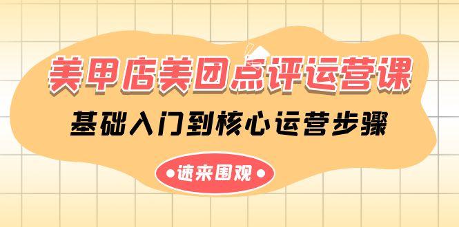 美甲店美团点评运营课，基础入门到核心运营步骤(14节课)-彼飞网创