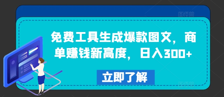 免费工具生成爆款图文，商单赚钱新高度，日入300+【揭秘】-彼飞网创