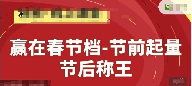 赢在春节档-节前起量，后称王，淘系精品线上系列课-彼飞网创