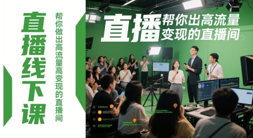 直播线下课，帮你做出高流量高变现的直播间-彼飞网创