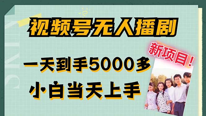视频号无人播剧，拉爆流量不违规，一天到手5000多，小白当天上手，多…-彼飞网创