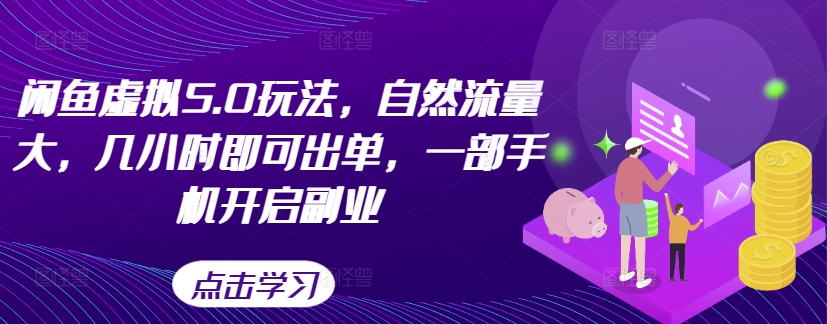 闲鱼虚拟5.0玩法，自然流量大，几小时即可出单，一部手机开启副业-彼飞网创