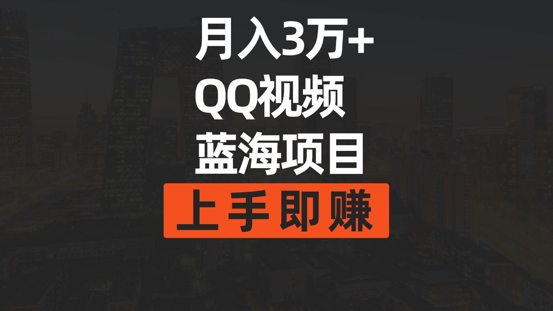 (9503期)月入3万+ 简单搬运去重QQ视频蓝海赛道  上手即赚-彼飞网创