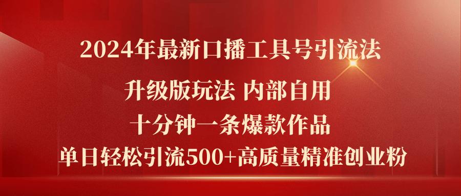 2024年最新升级版口播工具号引流法，十分钟一条爆款作品，日引流500+高…-彼飞网创