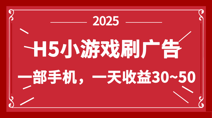 零撸新项目！H5小游戏刷广告，单设备一天收益30~50-彼飞网创