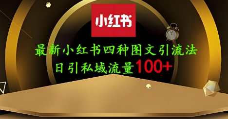 25年最新小红书发布简单图文，单人单号日引流200+创业粉-彼飞网创