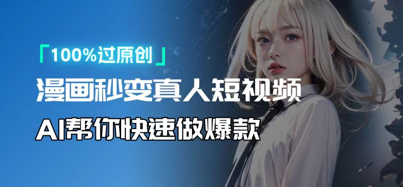 人人可操作！用AI软件转卡通人物为真人，轻松制作高收益视频！-彼飞网创