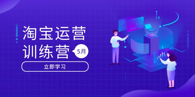 淘宝运营训练营-更新5月：直通车/引力魔方/万相台 搜索推荐双流量引擎驱动-彼飞网创
