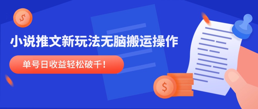 小说推文新玩法，无脑搬运操作，单号日收益轻松破千！-彼飞网创