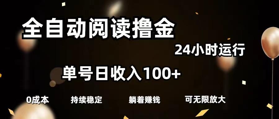 全自动阅读撸金，单号日入100+可批量放大，0成本有手就行-彼飞网创