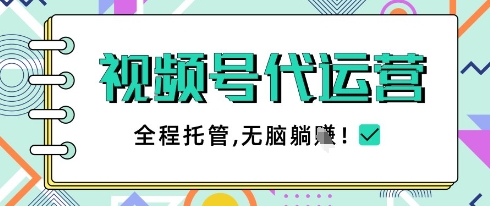 视频号代运营，团队托管计划，简单操作不限时间地点，一部手机单月轻松变现5k【揭秘】-彼飞网创