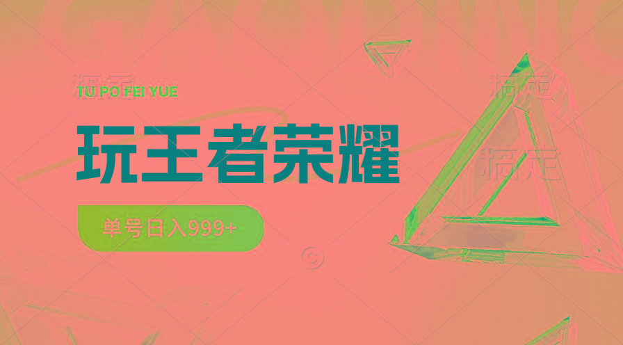 2024蓝海项目.打王者荣耀赚米，一个账号单日收入999+，福利项目-彼飞网创