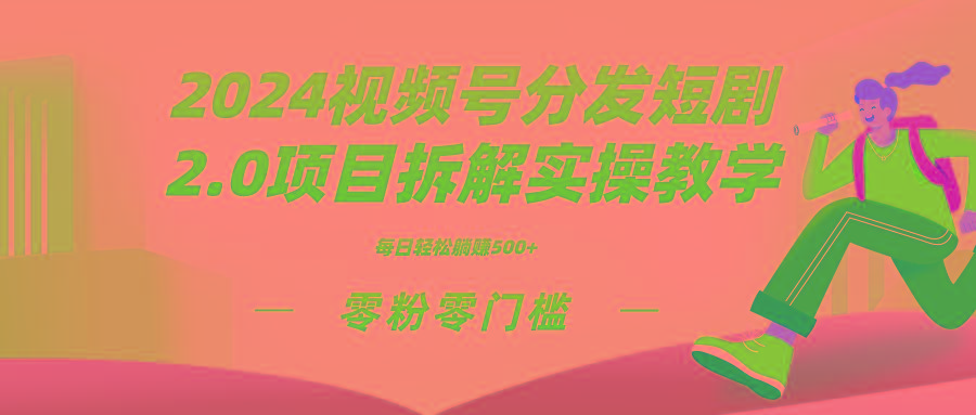 2024视频分发短剧2.0项目拆解实操教学，零粉零门槛可矩阵分裂推广管道收益-彼飞网创
