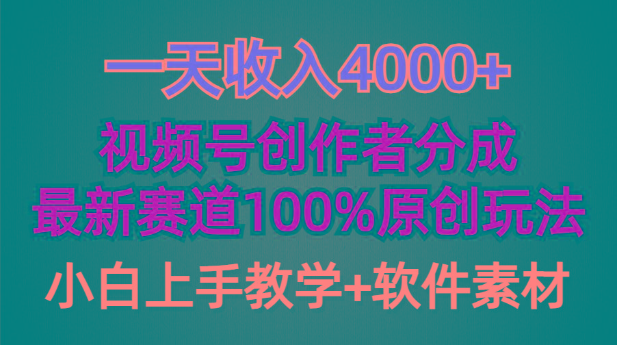 (9694期)一天收入4000+，视频号创作者分成，最新赛道100%原创玩法，小白也可以轻…-彼飞网创