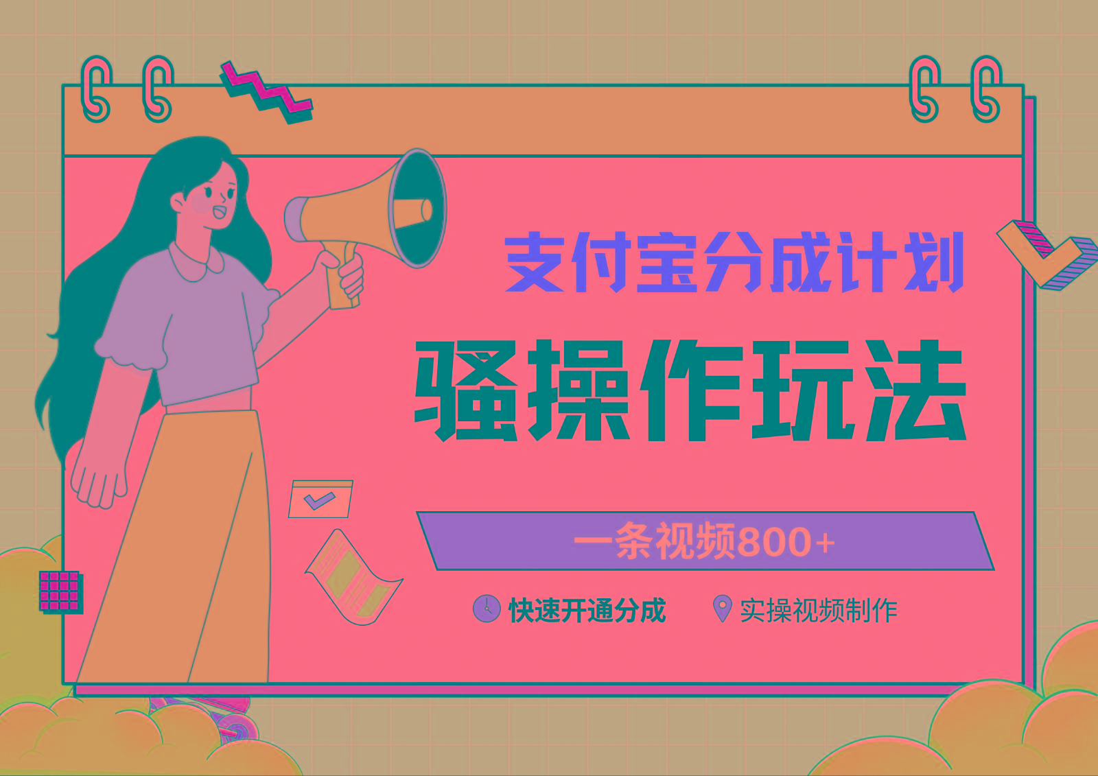 支付宝分成计划骚操作教程，一条视频800+，快速开通分成计划撸收益-彼飞网创