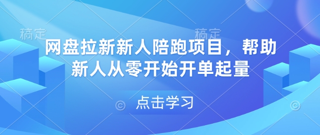 网盘拉新新人陪跑项目，帮助新人从零开始开单起量-彼飞网创