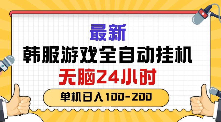 最新韩服游戏全自动挂机，无脑24小时，单机日入100-200-彼飞网创